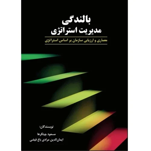 کتاب بالندگی مدیریت استراتژی