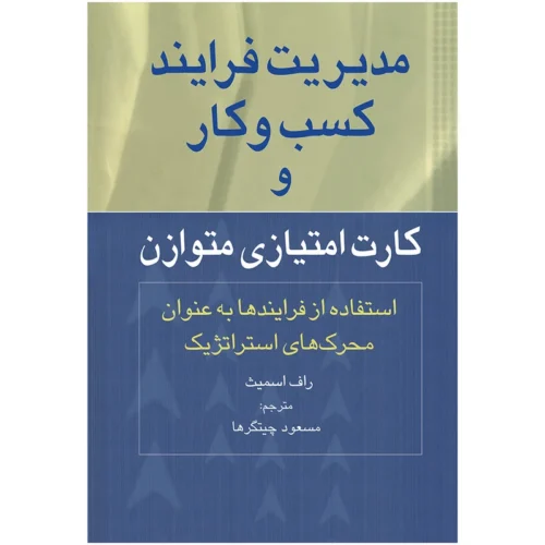 کتاب مدیریت فرایند کسب‌وکار