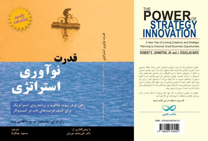 کتاب نوآوری استراتژی