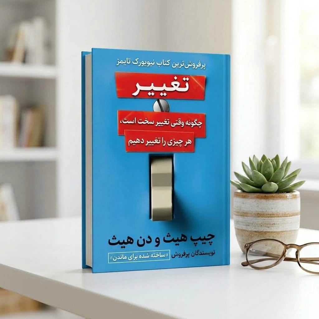 چگونه تغییر کنیم