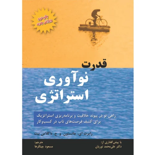 کتاب قدرت نوآوری استراتژی