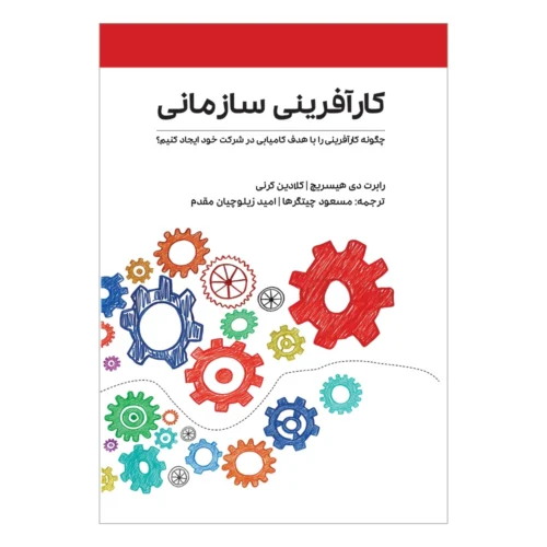 کتاب کارآفرینی سازمانی