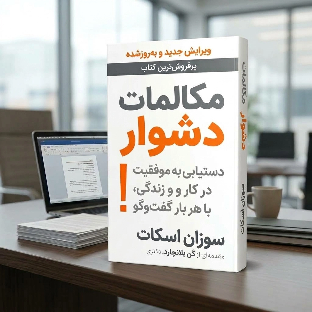 مکالمات دشوار