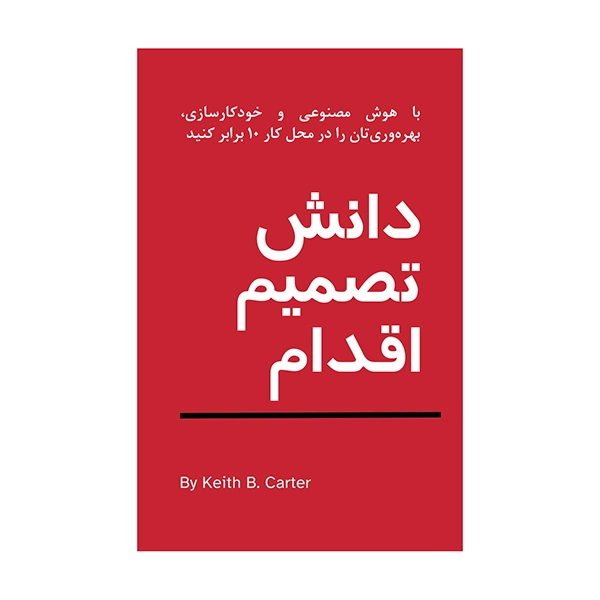 دانش تصمیم اقدام