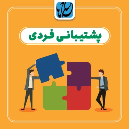 پشتیبانی فردی