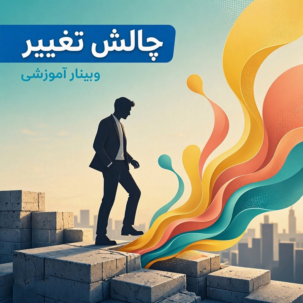 چالش تغییر