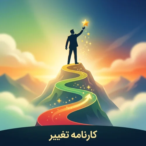 کارنامه تغییر