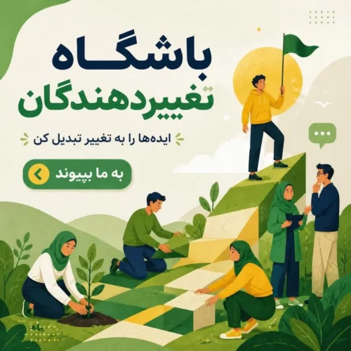 باشگاه تغییردهندگان (اشتراک)