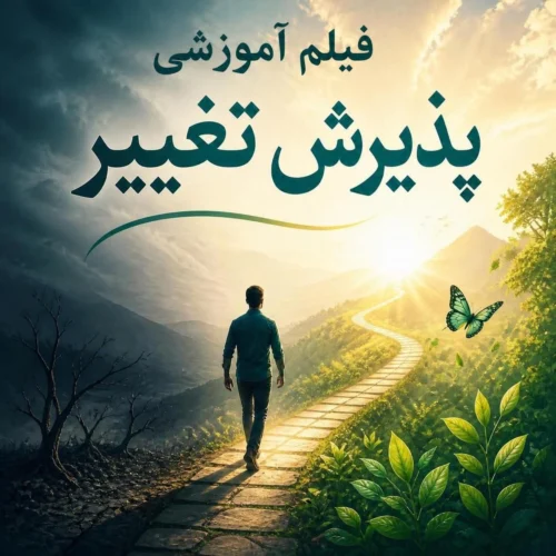 پذیرش تغییر