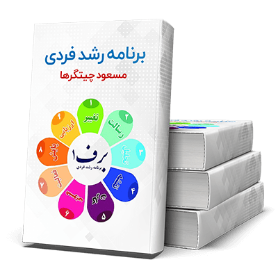 برنامهی رشد فردی، برف ۱