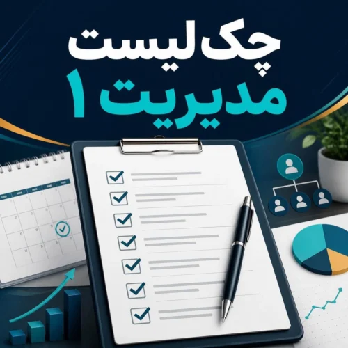 چک لیست مدیریت