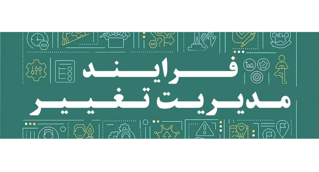 فرایند مدیریت تغییر
