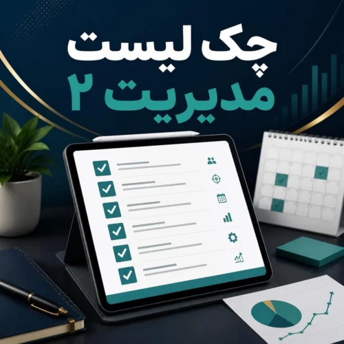 چک‌لیست مدیریتی