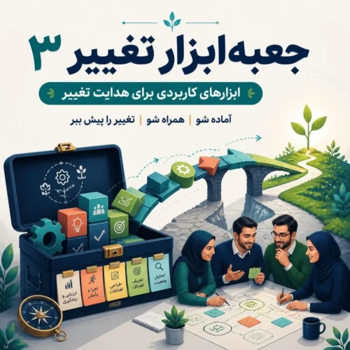 جعبه ابزار تغییر حامیان (سطح ۳)