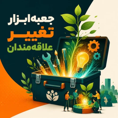 جعبه ابزار تغییر علاقه‌مندان (مقدماتی)