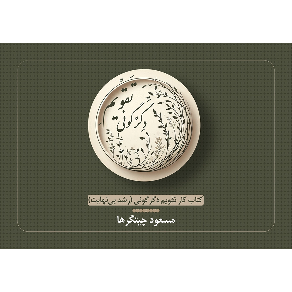 کتاب تقویم دگرگونی