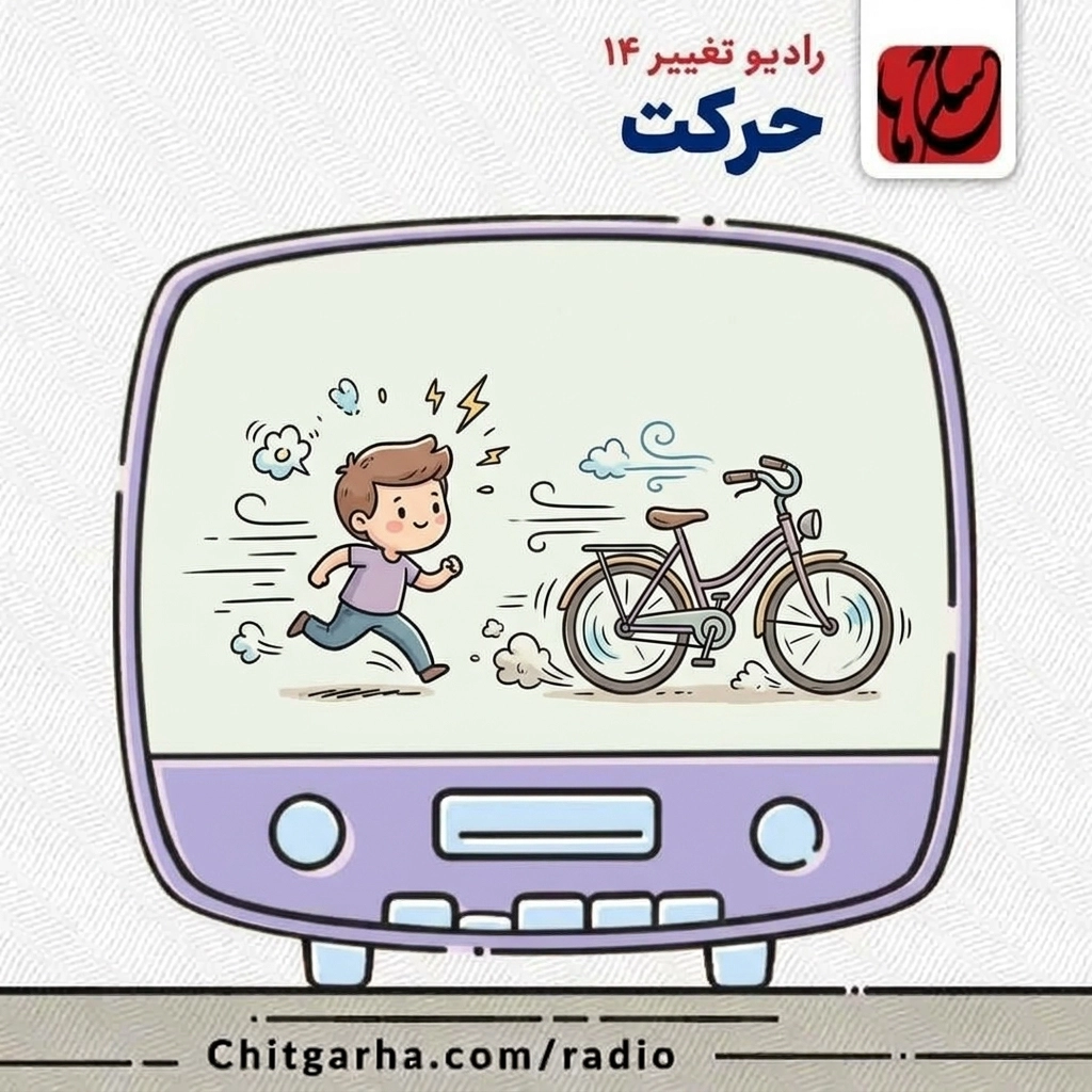 رادیو تغییر ۱۴