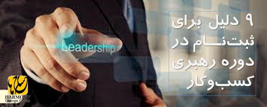دوره رهبری کسب‌وکار