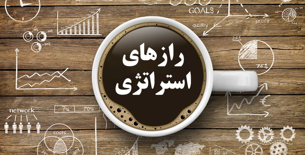 رازهای استراتژی