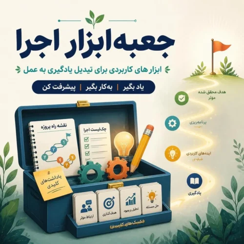جعبه ابزار اجرا
