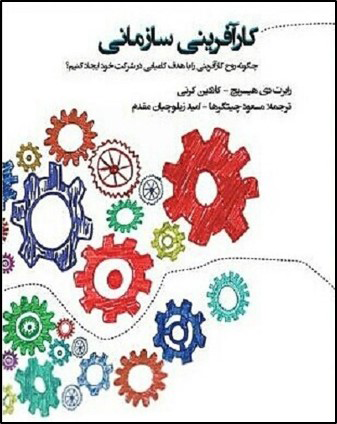 کتاب کارآفرینی سازمانی در الگوی مشاوره مدیریت هارمونی