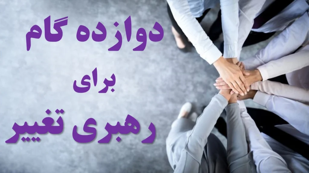 دوازده گام رهبری تغییر