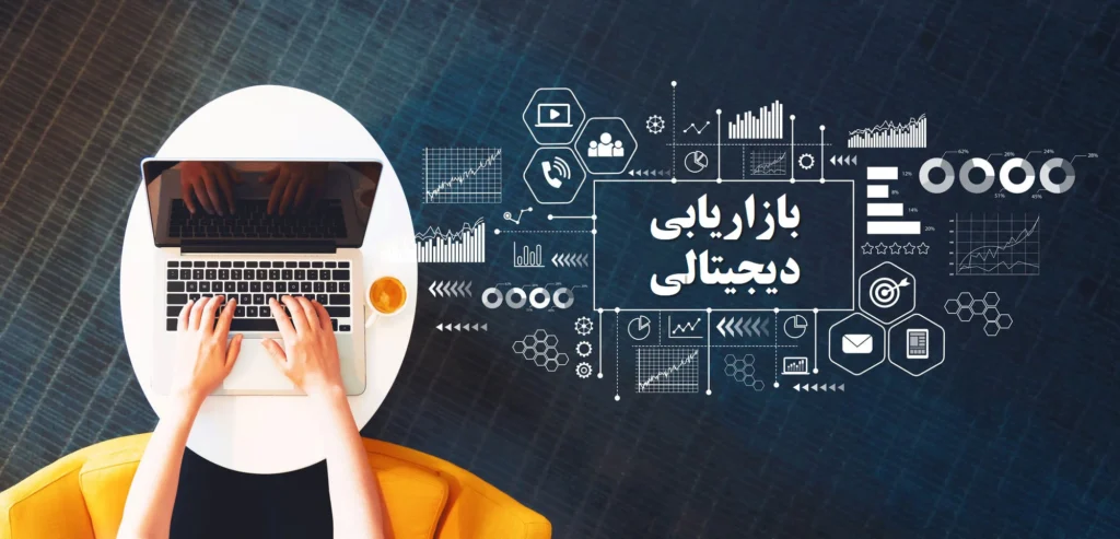 بازاریابی دیجیتالی