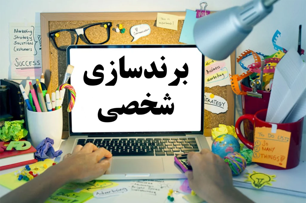 برندسازی شخصی