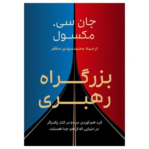 کتاب بزرگراه رهبری