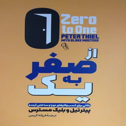 کتاب از صفر به یک