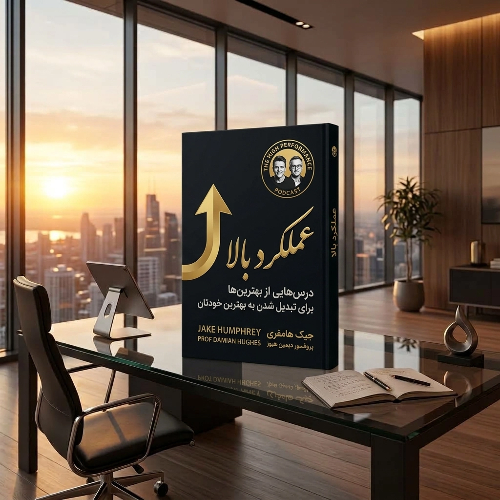 عملکرد بالا