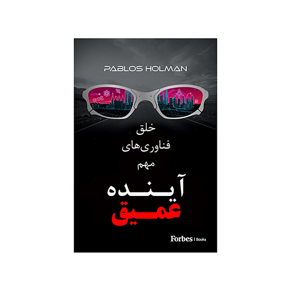 آینده عمیق