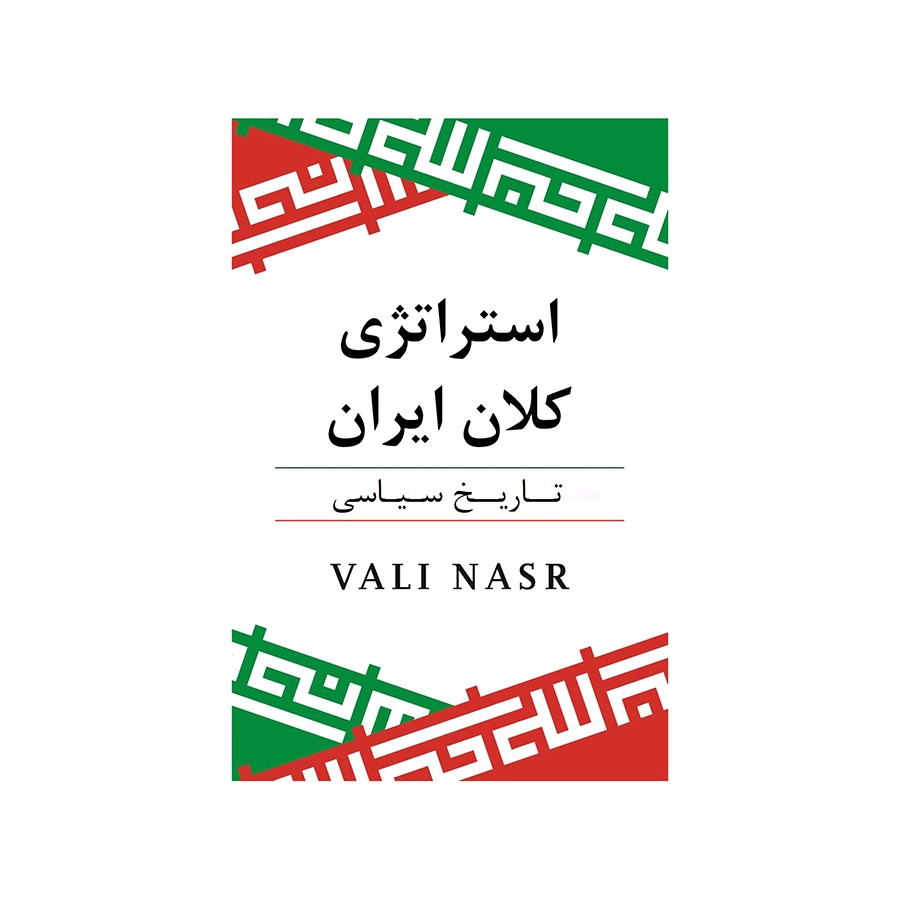 استراتژی کلان ایران