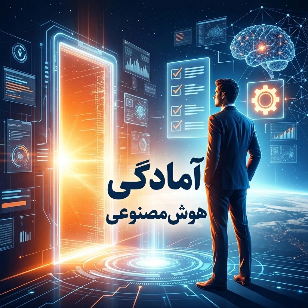 آمادگی هوش مصنوعی