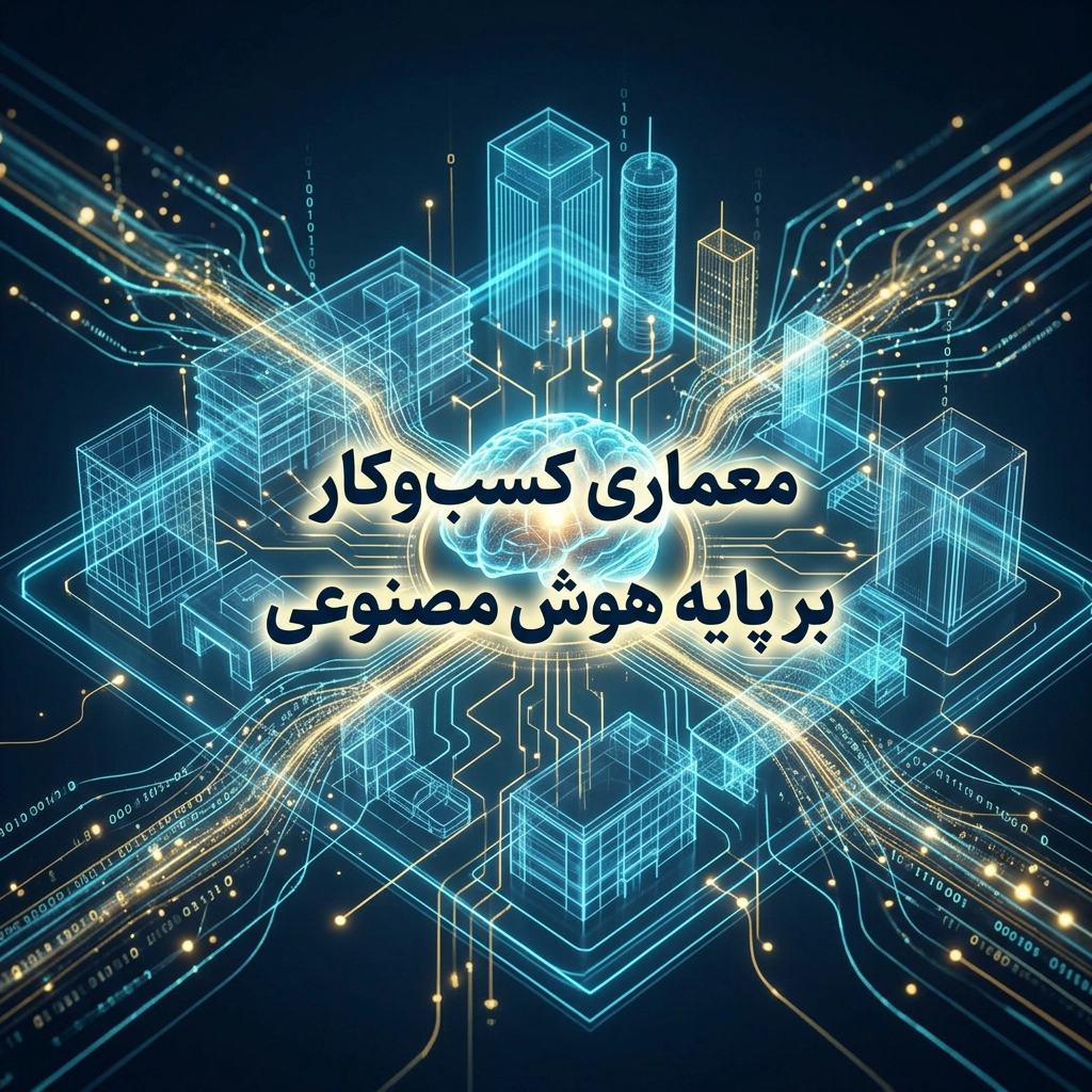 هوش مصنوعی پایه