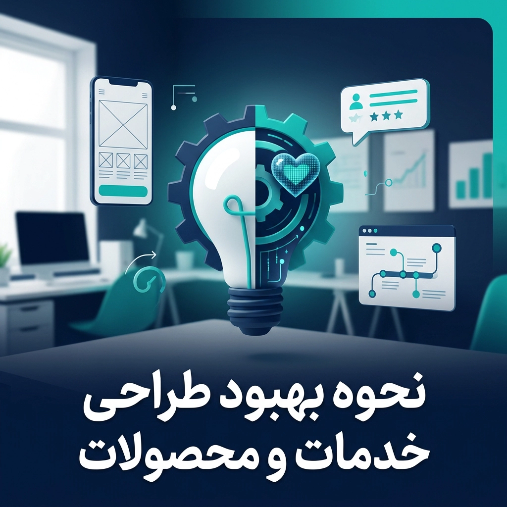 طراحی خدمات