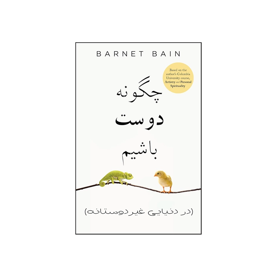 چگونه دوست باشیم