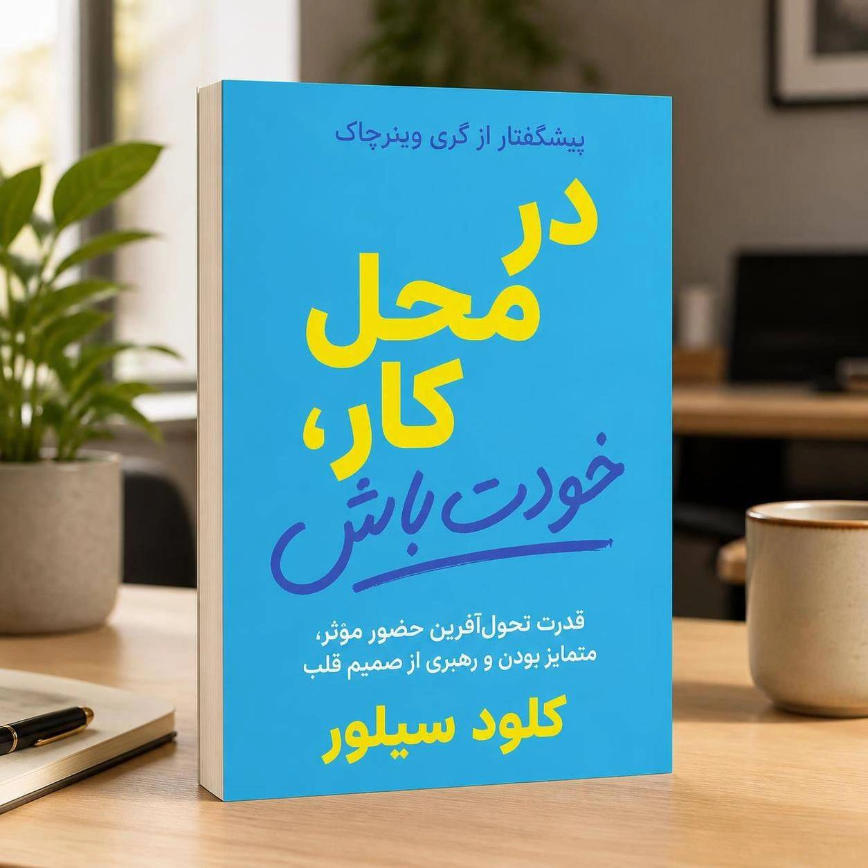 خودت باش