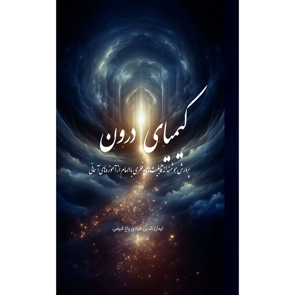 کتاب کیمیای درون