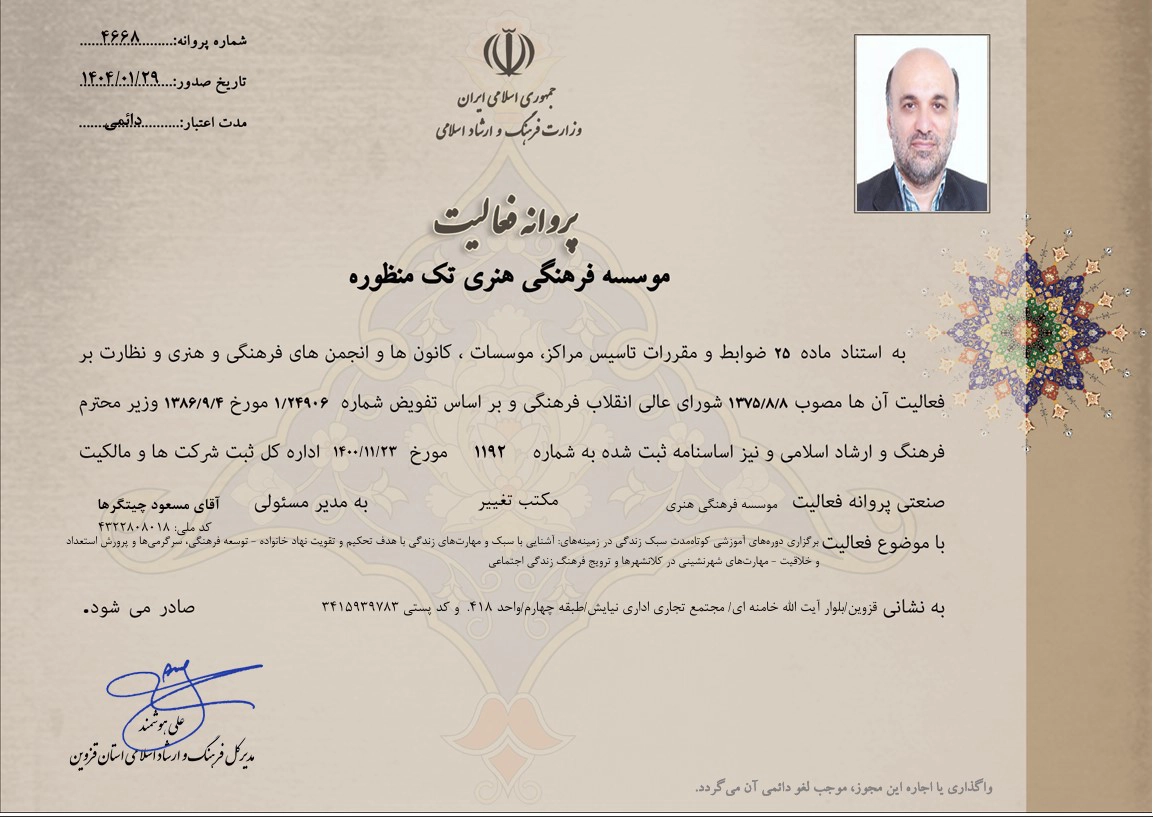 پروانه مؤسسه فرهنگی هنری مکتب تغییر