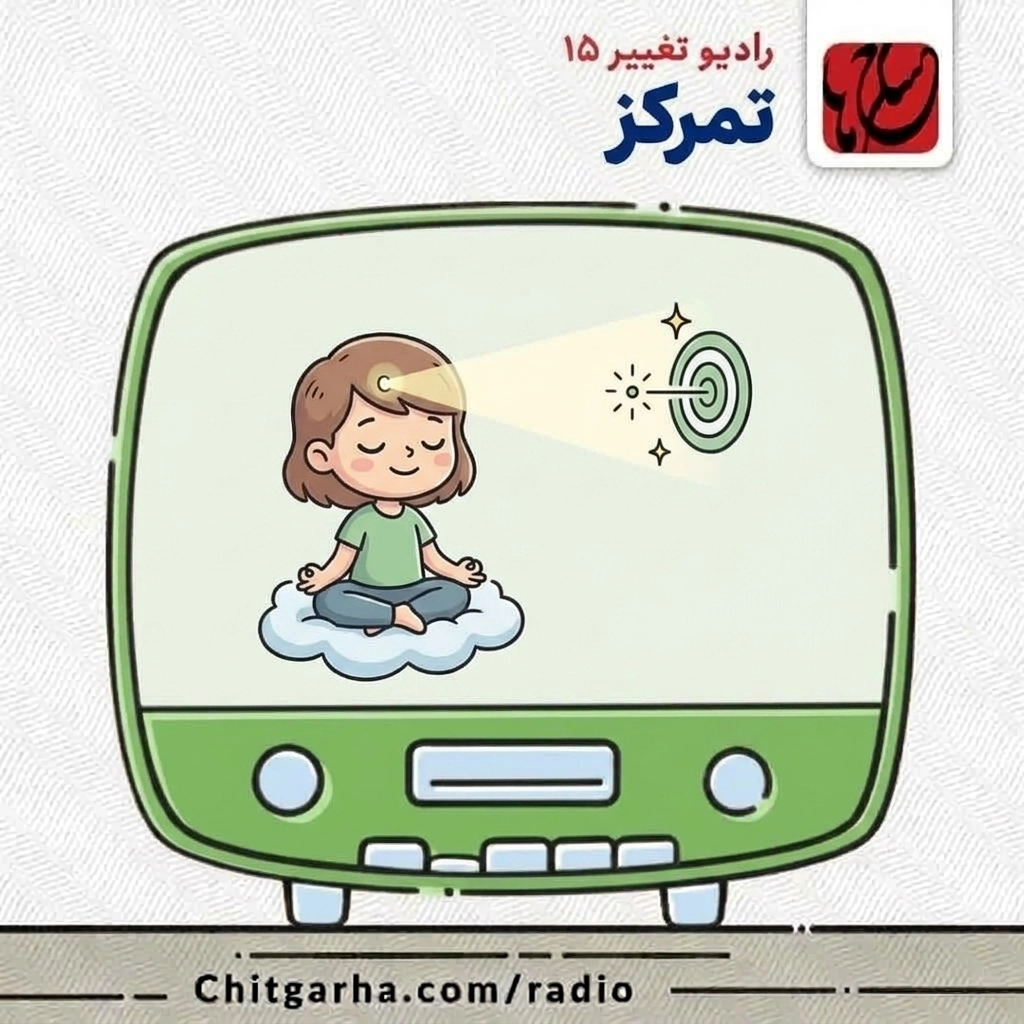 رادیو تغییر ۱۵