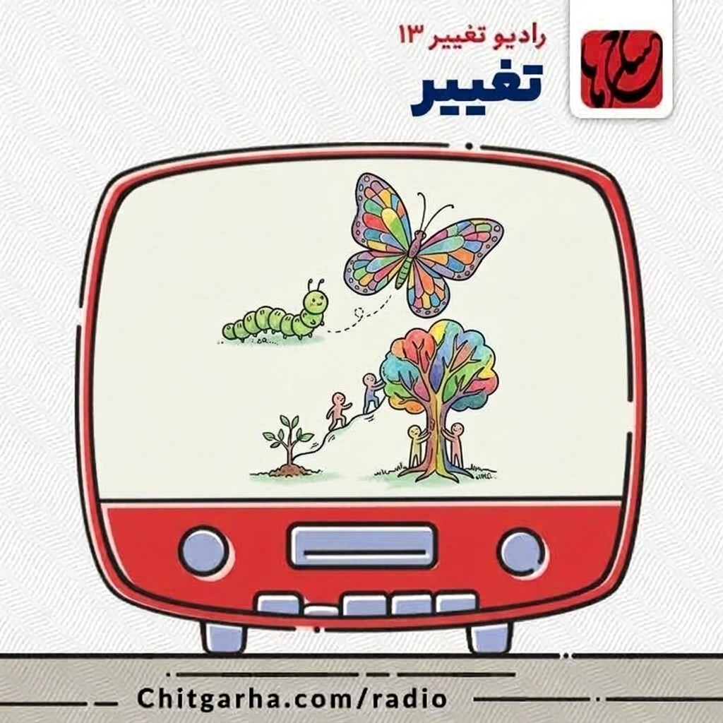 رادیو تغییر ۱۳