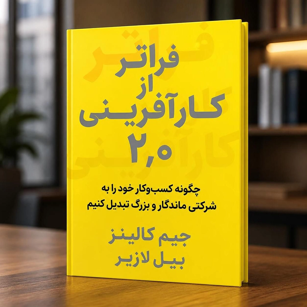 فراتر از کارآفرینی